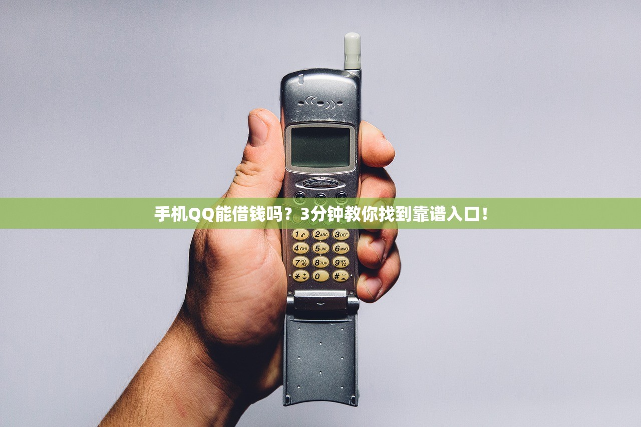 手机QQ能借钱吗？3分钟教你找到靠谱入口！