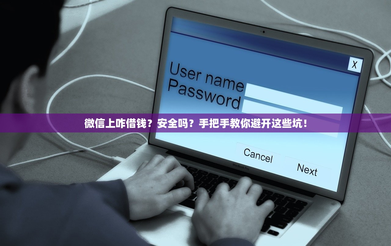 微信上咋借钱？安全吗？手把手教你避开这些坑！