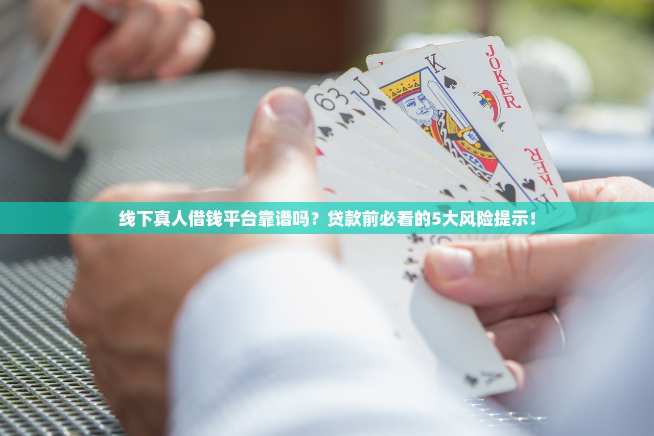 线下真人借钱平台靠谱吗？贷款前必看的5大风险提示！