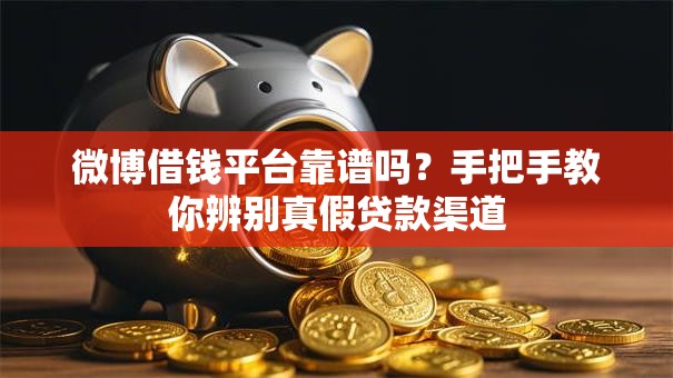 微博借钱平台靠谱吗？手把手教你辨别真假贷款渠道