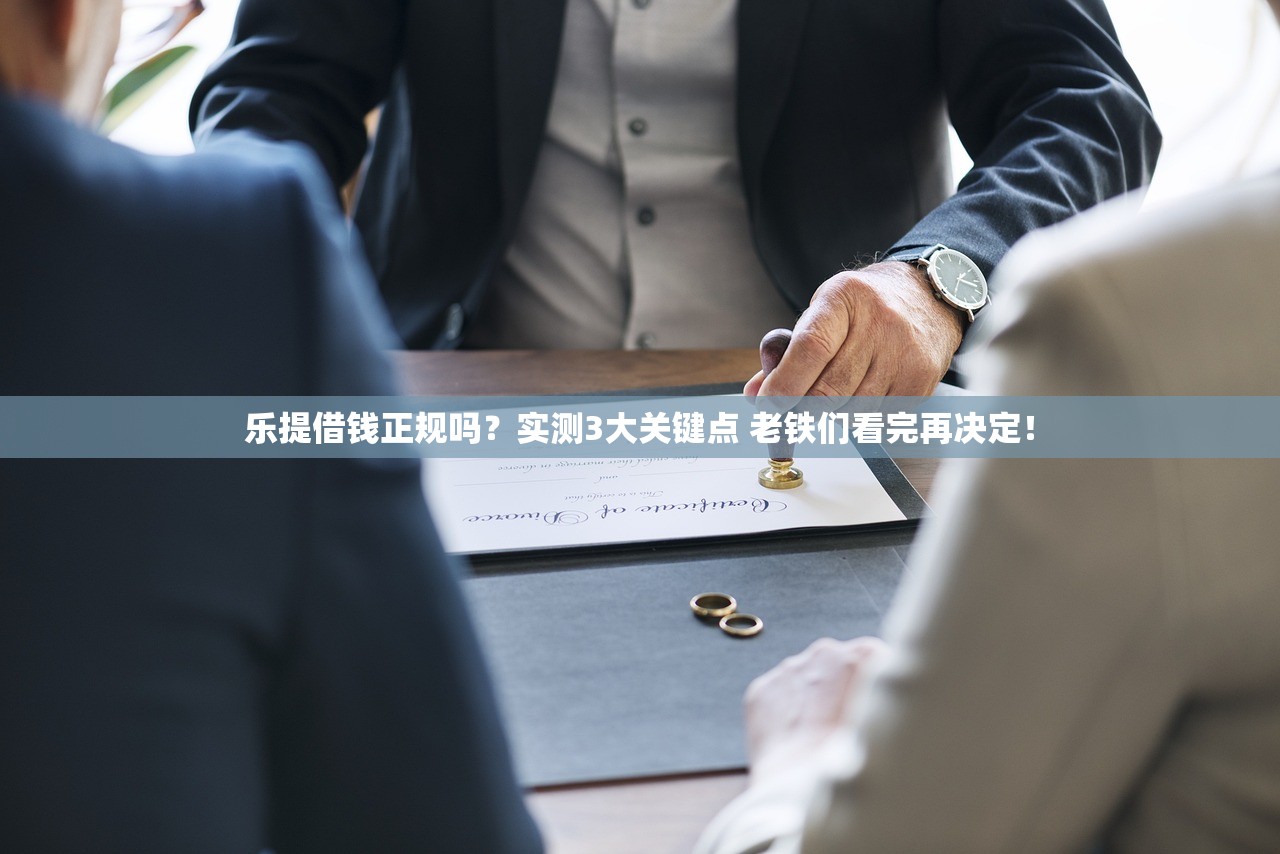 乐提借钱正规吗？实测3大关键点 老铁们看完再决定！