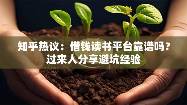 知乎热议：借钱读书平台靠谱吗？过来人分享避坑经验