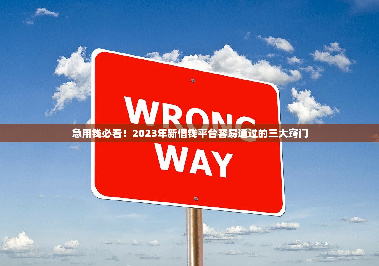 急用钱必看！2023年新借钱平台容易通过的三大窍门