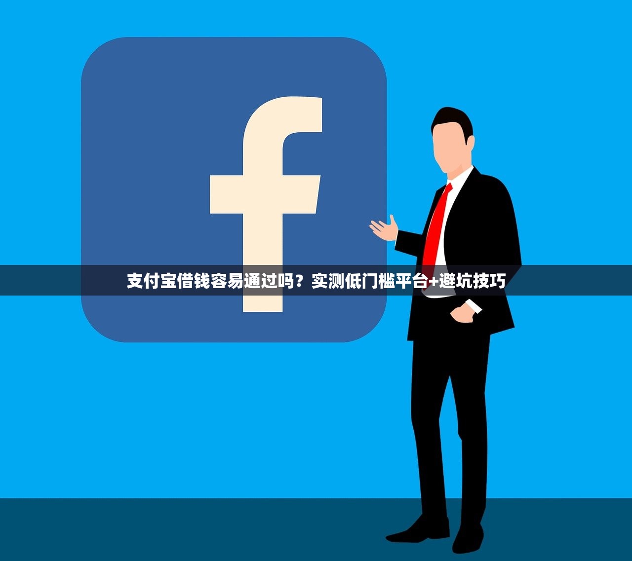 支付宝借钱容易通过吗？实测低门槛平台+避坑技巧