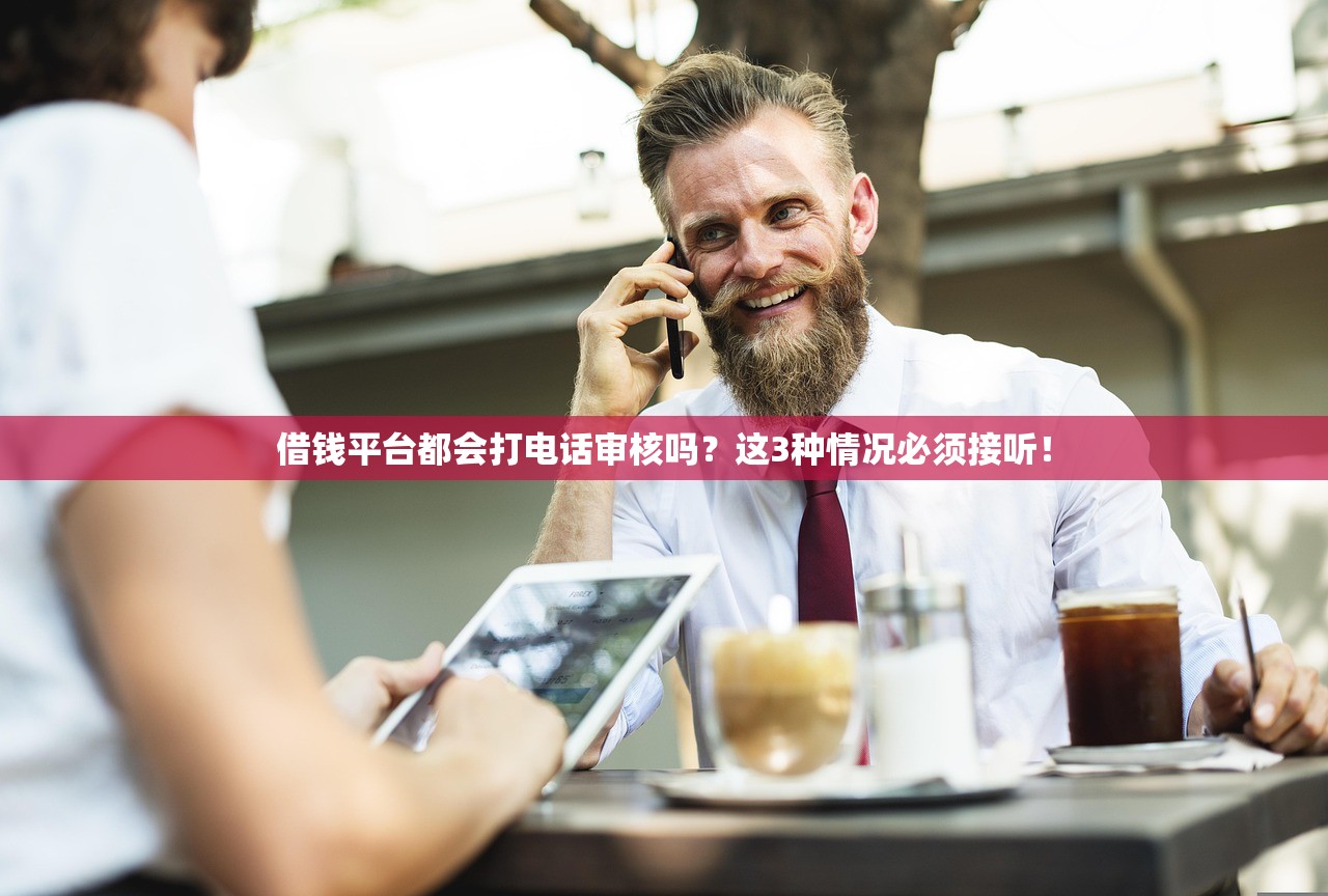 借钱平台都会打电话审核吗？这3种情况必须接听！