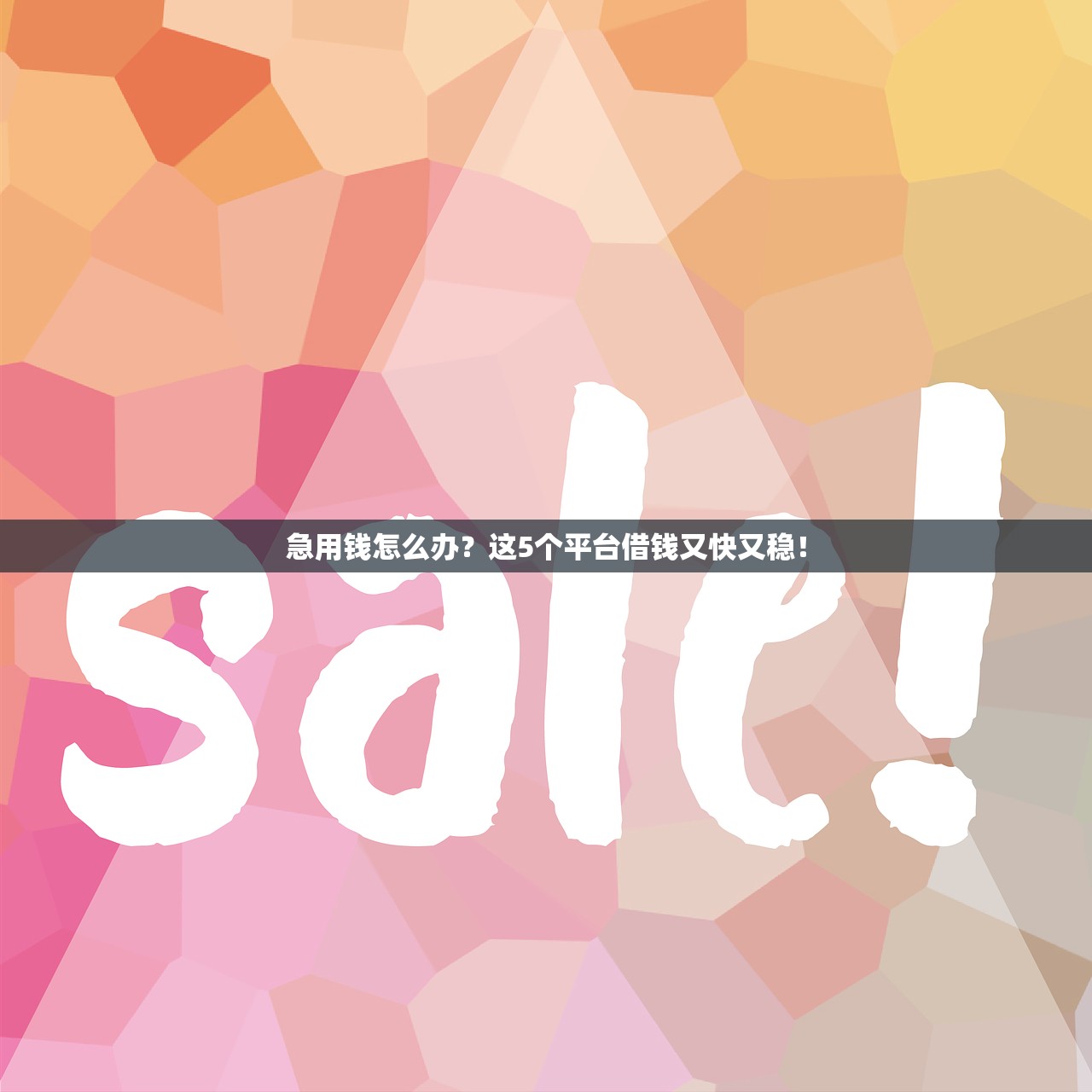 急用钱怎么办？这5个平台借钱又快又稳！