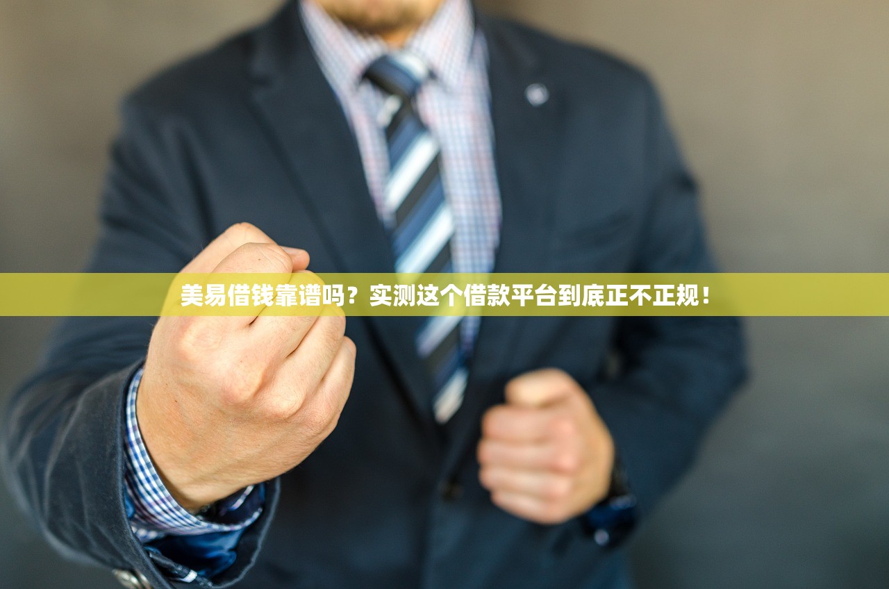 美易借钱靠谱吗？实测这个借款平台到底正不正规！