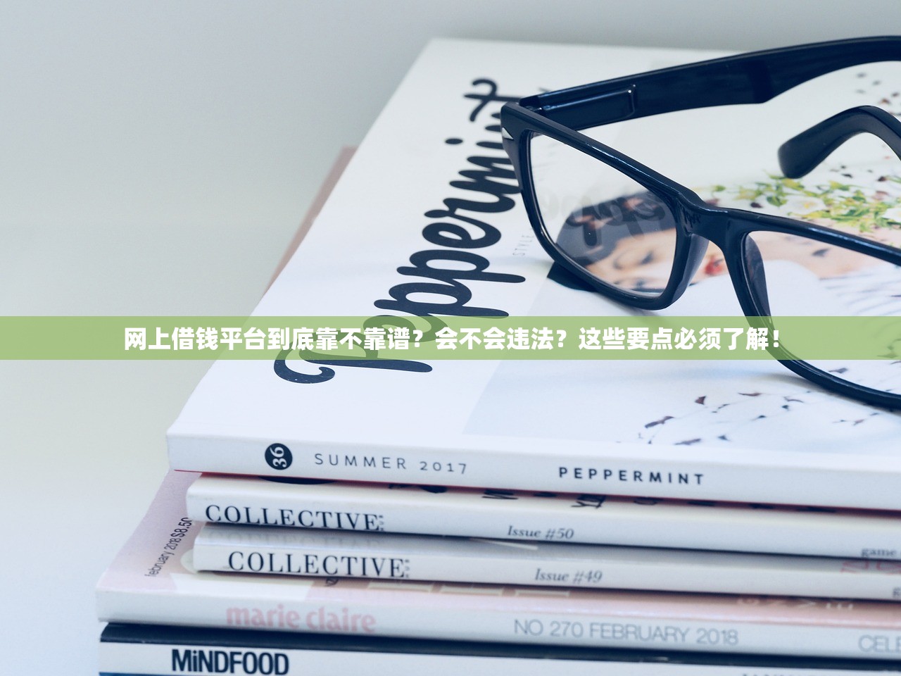 网上借钱平台到底靠不靠谱？会不会违法？这些要点必须了解！