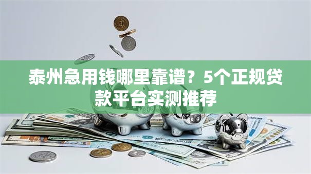 泰州急用钱哪里靠谱？5个正规贷款平台实测推荐
