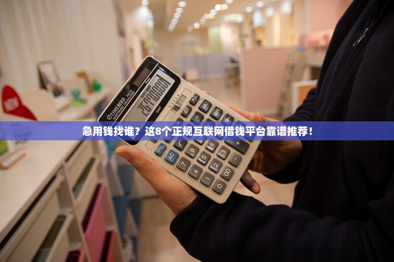 急用钱找谁？这8个正规互联网借钱平台靠谱推荐！