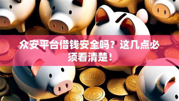 众安平台借钱安全吗？这几点必须看清楚！