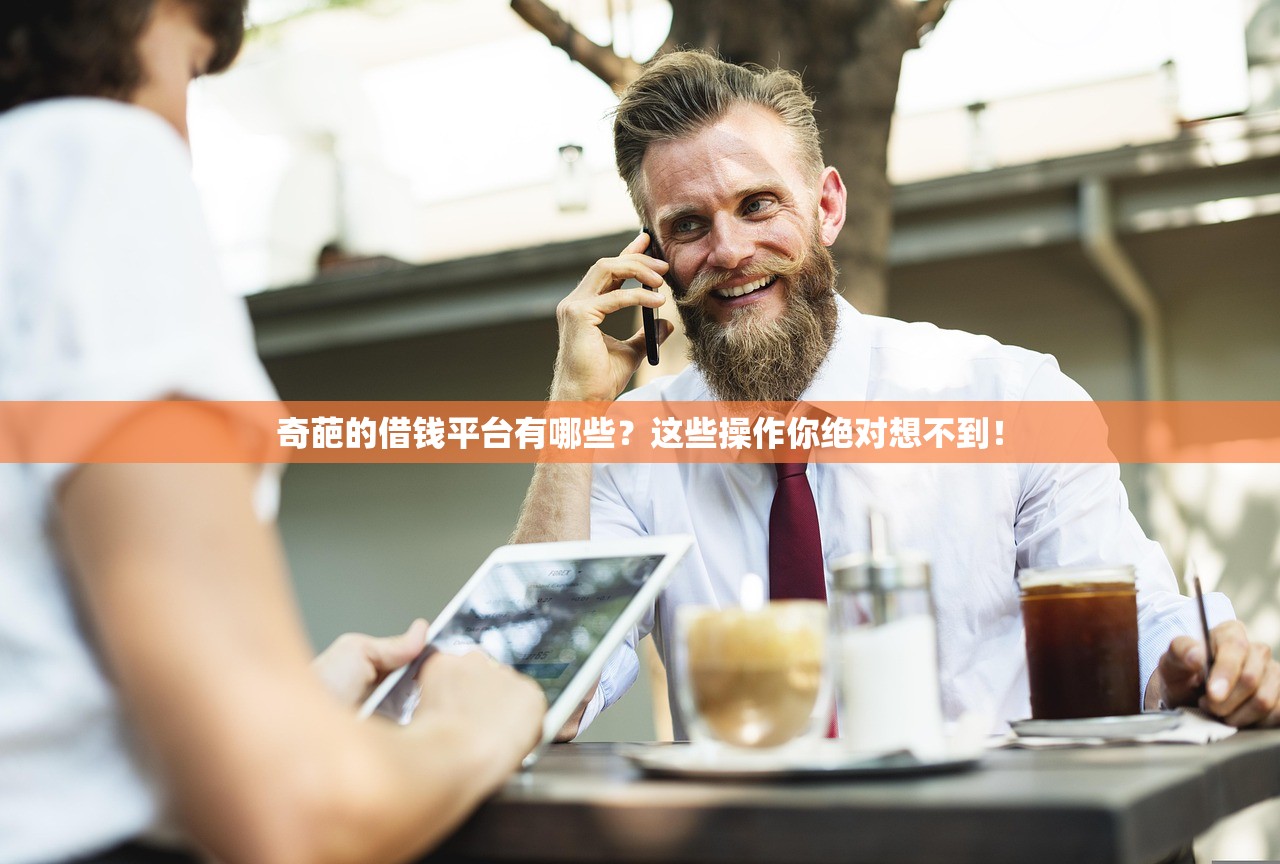奇葩的借钱平台有哪些？这些操作你绝对想不到！