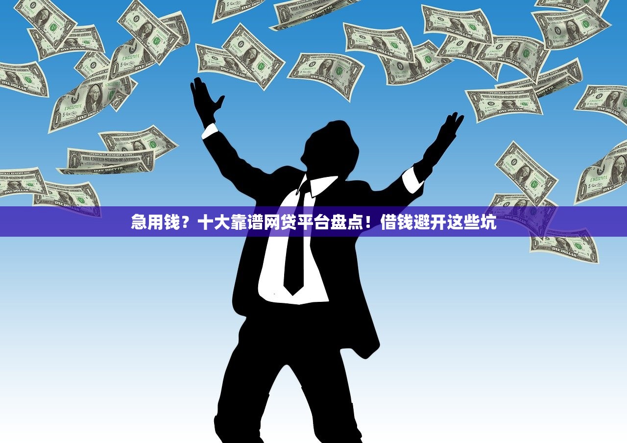 急用钱？十大靠谱网贷平台盘点！借钱避开这些坑