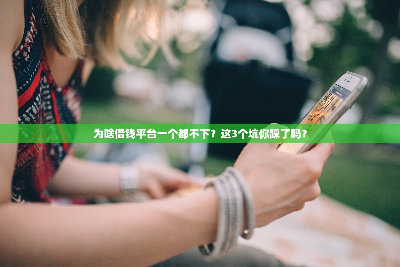 为啥借钱平台一个都不下？这3个坑你踩了吗？
