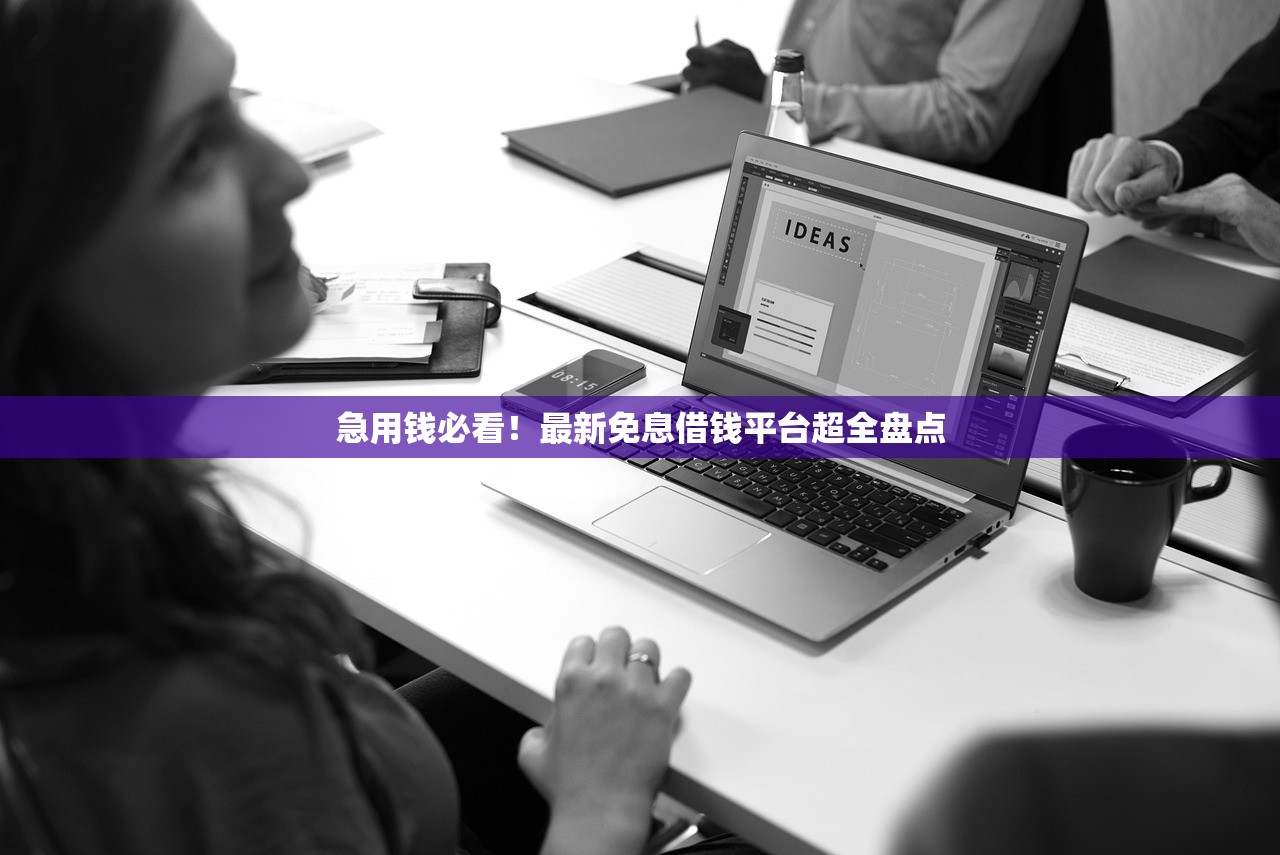 急用钱必看！最新免息借钱平台超全盘点
