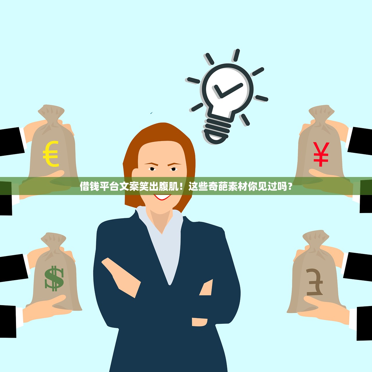 借钱平台文案笑出腹肌！这些奇葩素材你见过吗？
