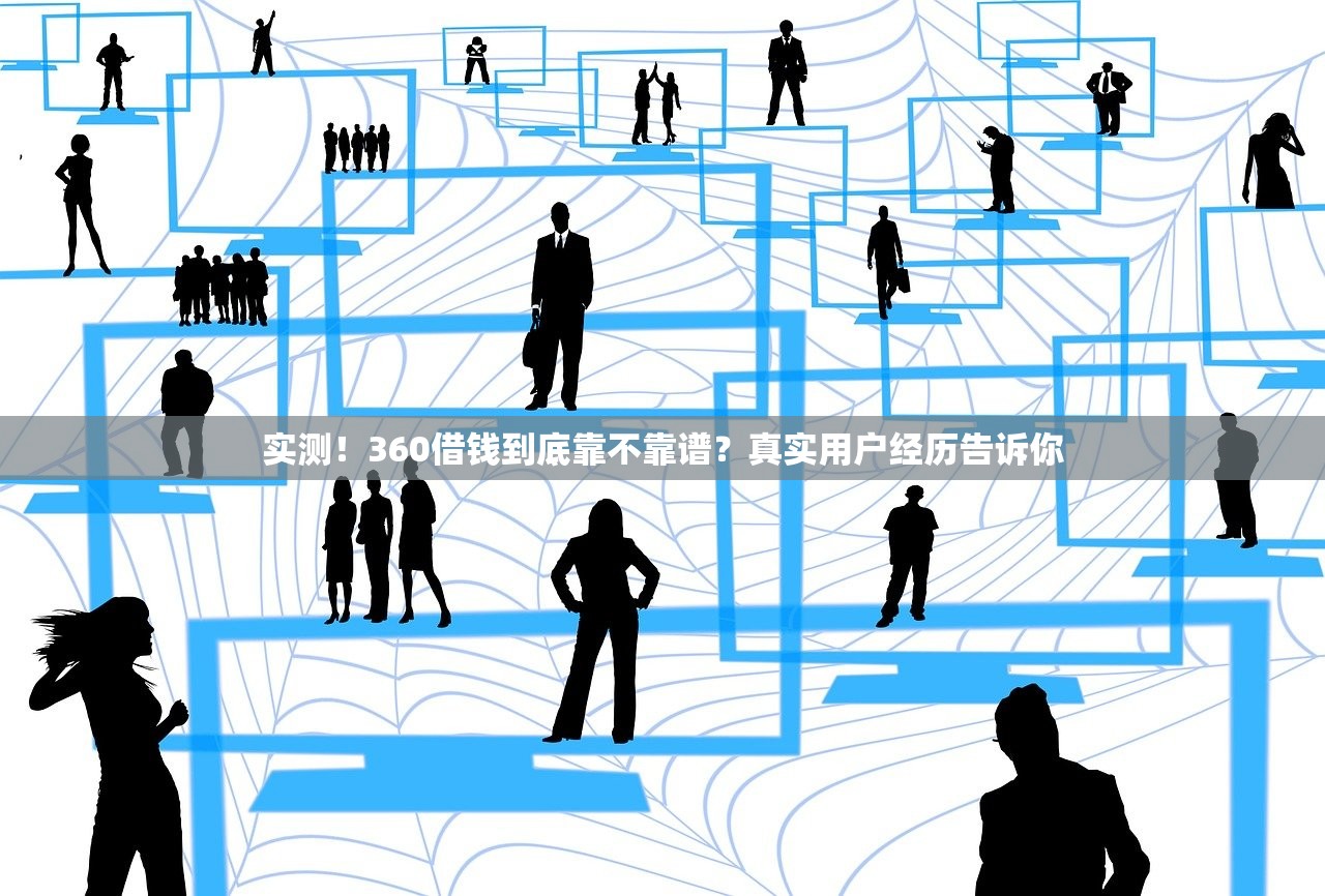 实测！360借钱到底靠不靠谱？真实用户经历告诉你