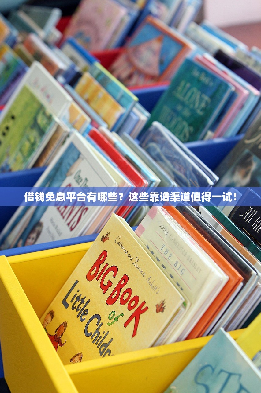 借钱免息平台有哪些？这些靠谱渠道值得一试！