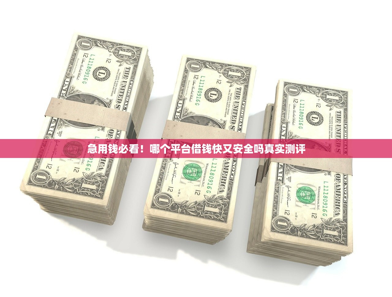 急用钱必看！哪个平台借钱快又安全吗真实测评