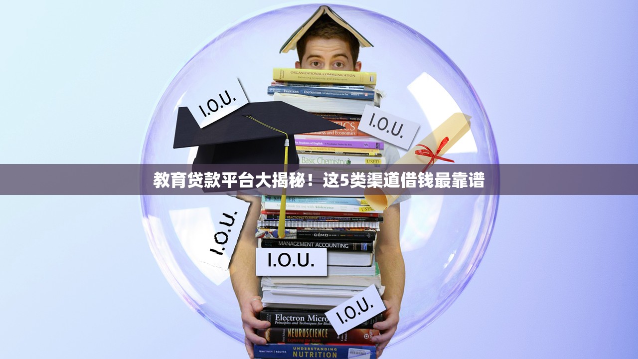 教育贷款平台大揭秘！这5类渠道借钱最靠谱