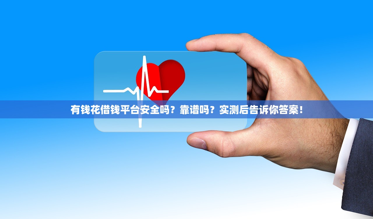 有钱花借钱平台安全吗？靠谱吗？实测后告诉你答案！