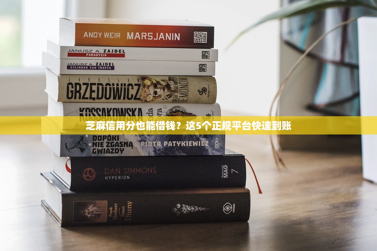 芝麻信用分也能借钱？这5个正规平台快速到账