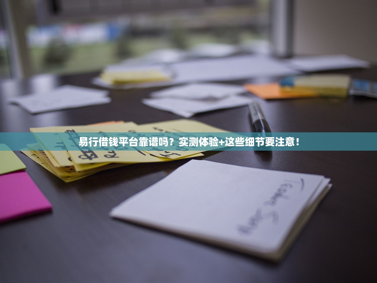 易行借钱平台靠谱吗？实测体验+这些细节要注意！