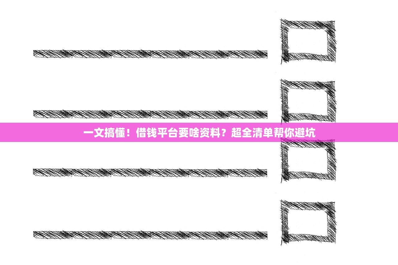 一文搞懂！借钱平台要啥资料？超全清单帮你避坑