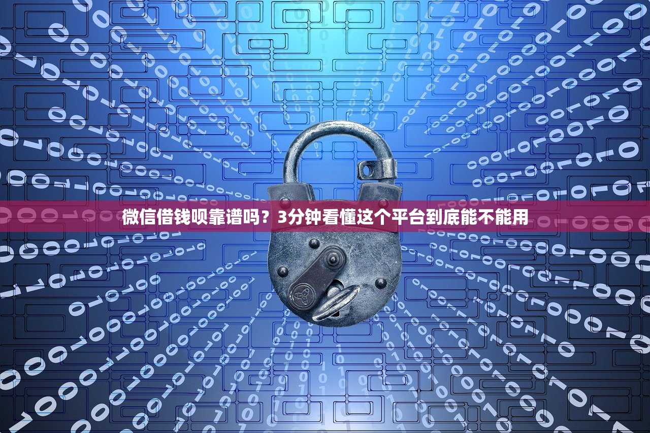 微信借钱呗靠谱吗？3分钟看懂这个平台到底能不能用