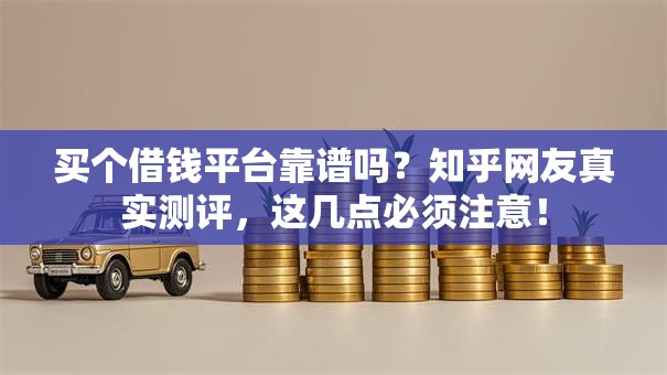 买个借钱平台靠谱吗？知乎网友真实测评，这几点必须注意！