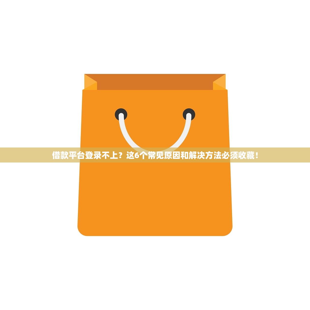 借款平台登录不上？这6个常见原因和解决方法必须收藏！