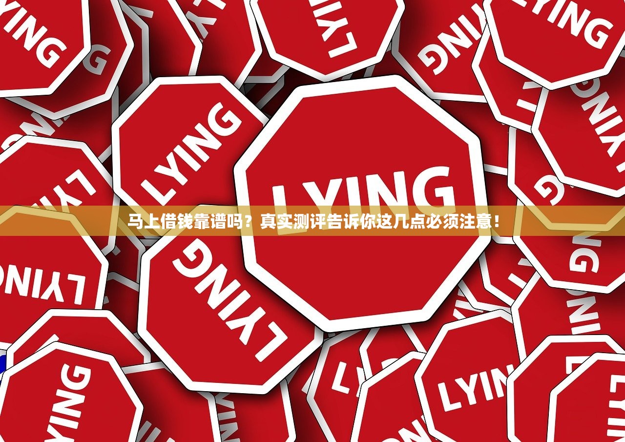 马上借钱靠谱吗？真实测评告诉你这几点必须注意！