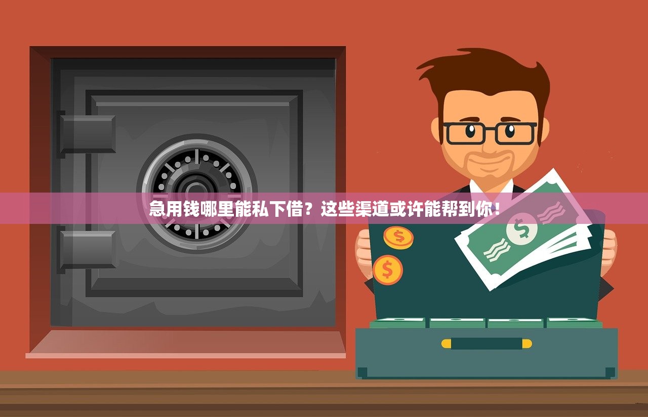 急用钱哪里能私下借？这些渠道或许能帮到你！