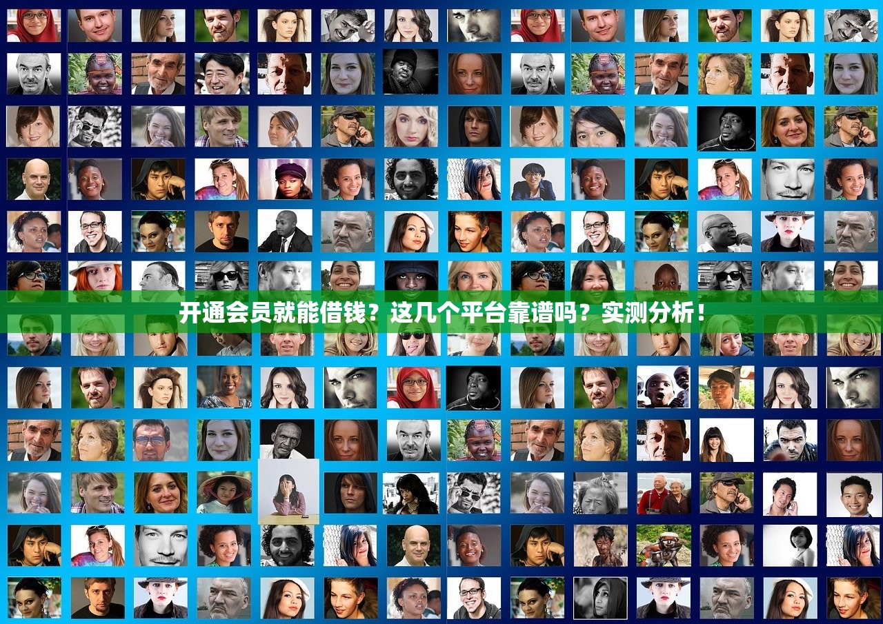 开通会员就能借钱?这几个平台靠谱吗?实测分析! 开通会员就能借钱?这几个平台靠谱吗?实测分析!