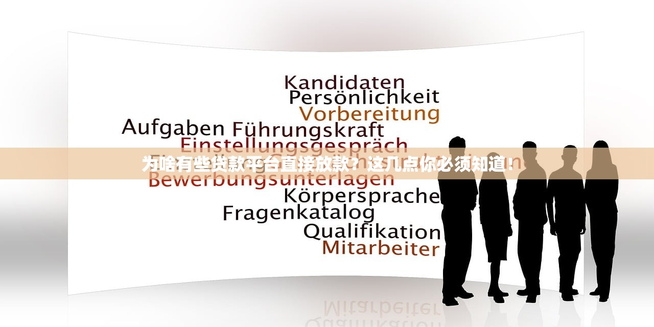为啥有些贷款平台直接放款?这几点你必须知道! 为啥有些贷款平台直接放款?这几点你必须知道!