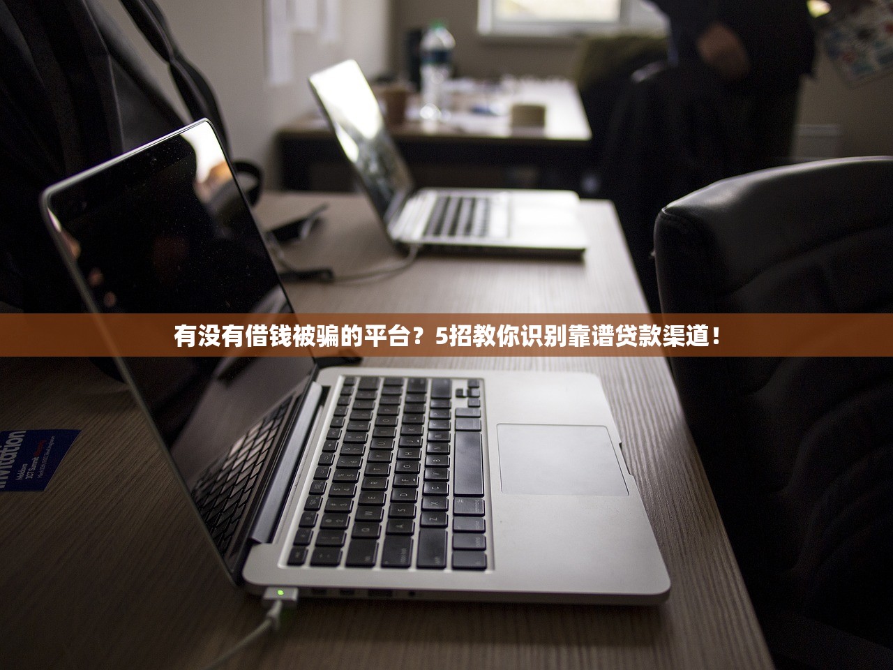 有没有借钱被骗的平台?5招教你识别靠谱贷款渠道! 有没有借钱被骗的平台?5招教你识别靠谱贷款渠道!