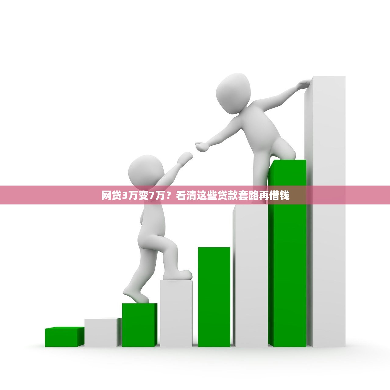 网贷3万变7万?看清这些贷款套路再借钱 网贷3万变7万?看清这些贷款套路再借钱