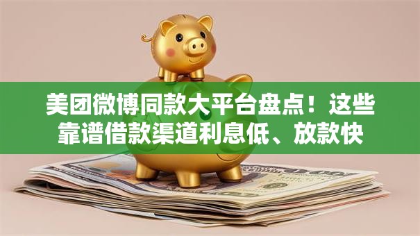 美团微博同款大平台盘点！这些靠谱借款渠道利息低、放款快