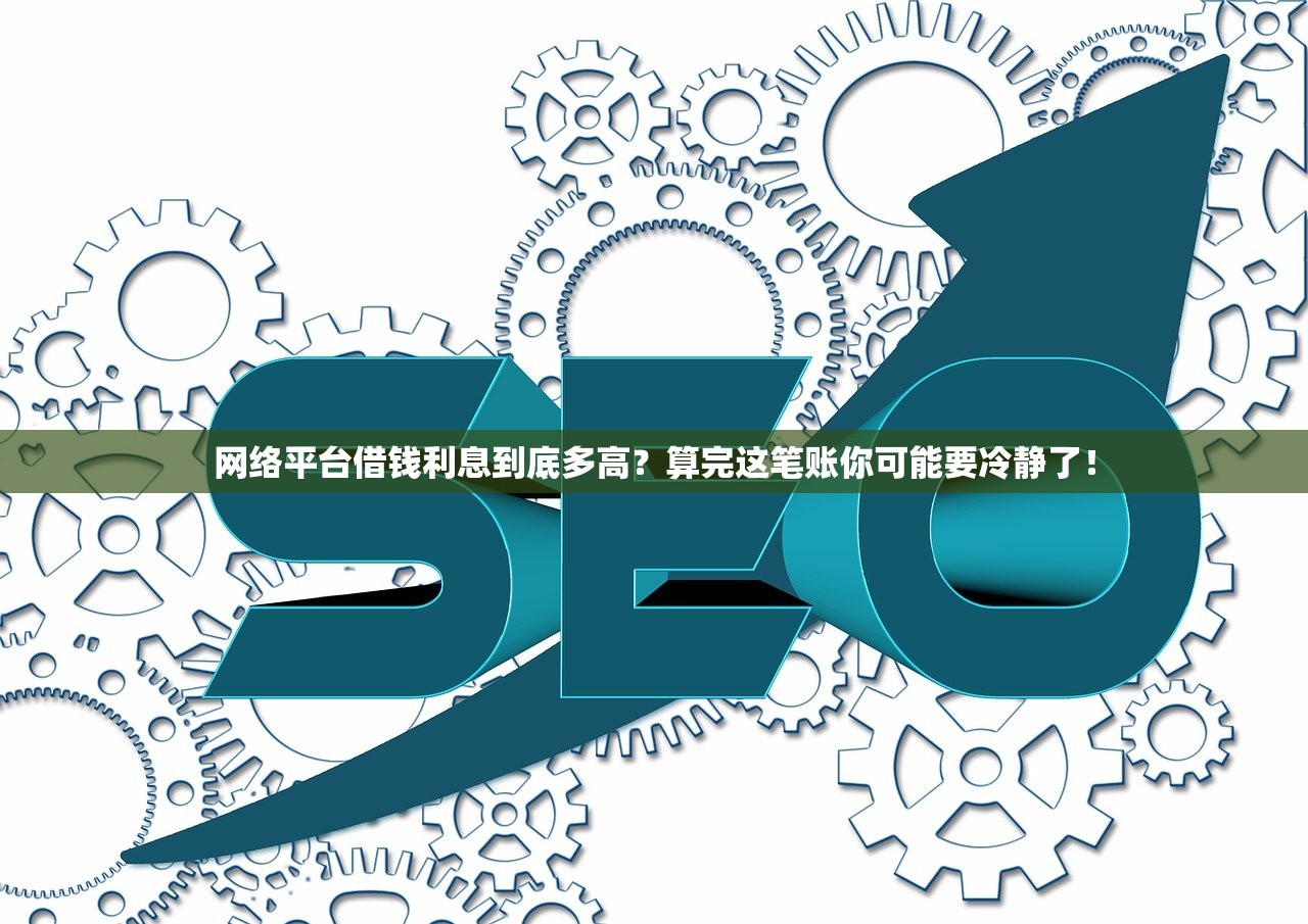 网络平台借钱利息到底多高？算完这笔账你可能要冷静了！
