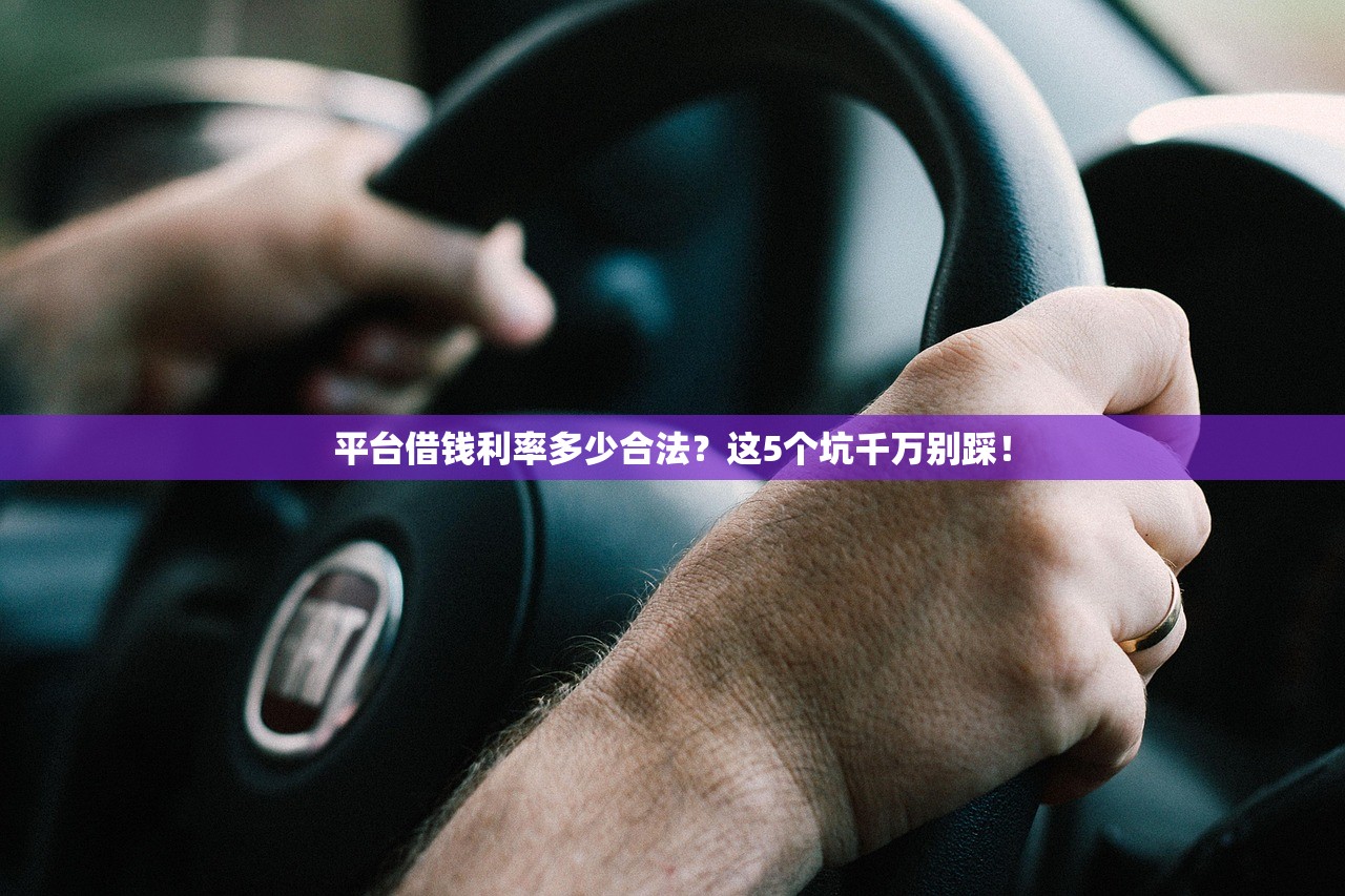 平台借钱利率多少合法？这5个坑千万别踩！