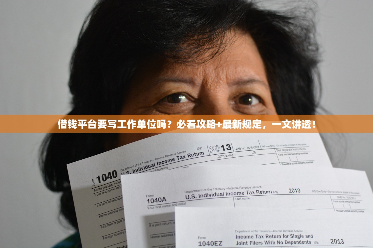 借钱平台要写工作单位吗？必看攻略+最新规定，一文讲透！