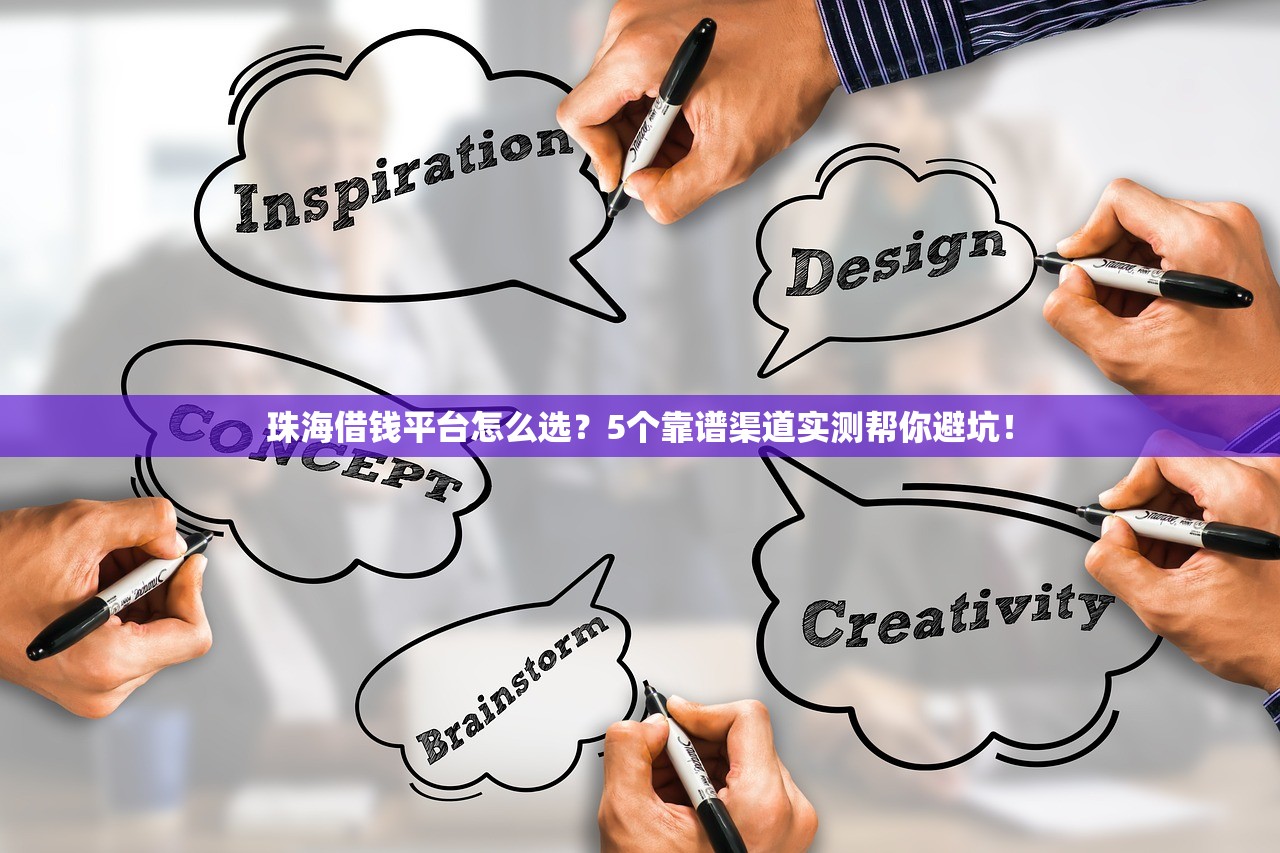 珠海借钱平台怎么选？5个靠谱渠道实测帮你避坑！