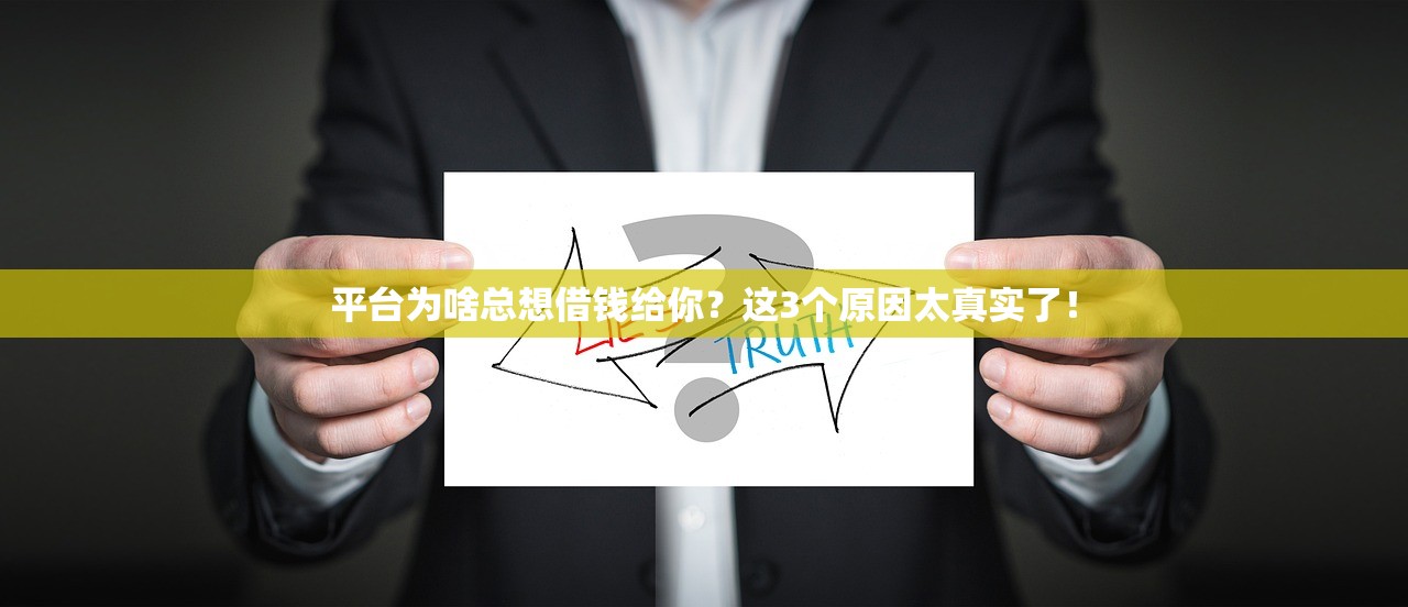 平台为啥总想借钱给你？这3个原因太真实了！