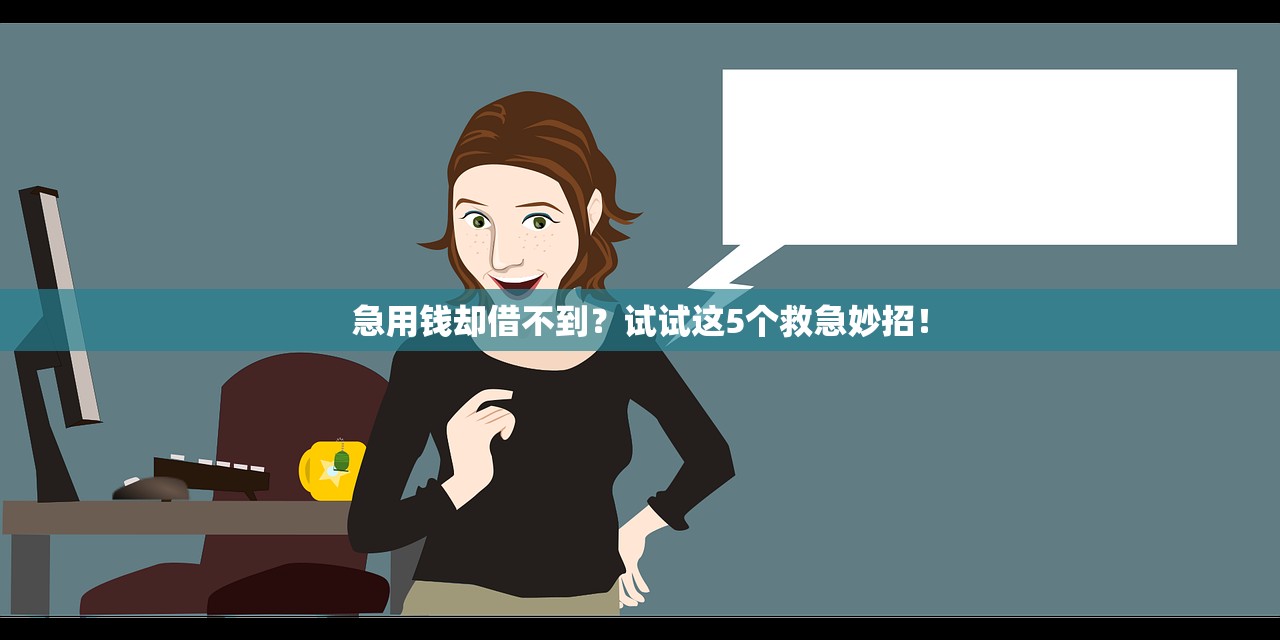急用钱却借不到？试试这5个救急妙招！