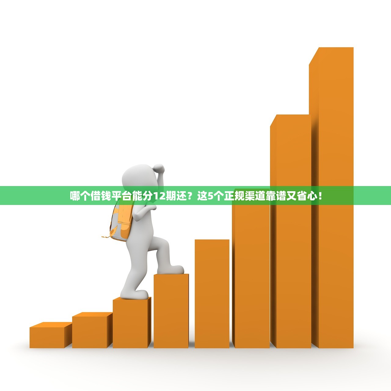 哪个借钱平台能分12期还？这5个正规渠道靠谱又省心！