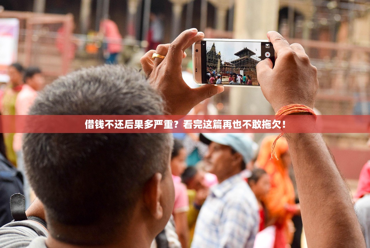 借钱不还后果多严重？看完这篇再也不敢拖欠！
