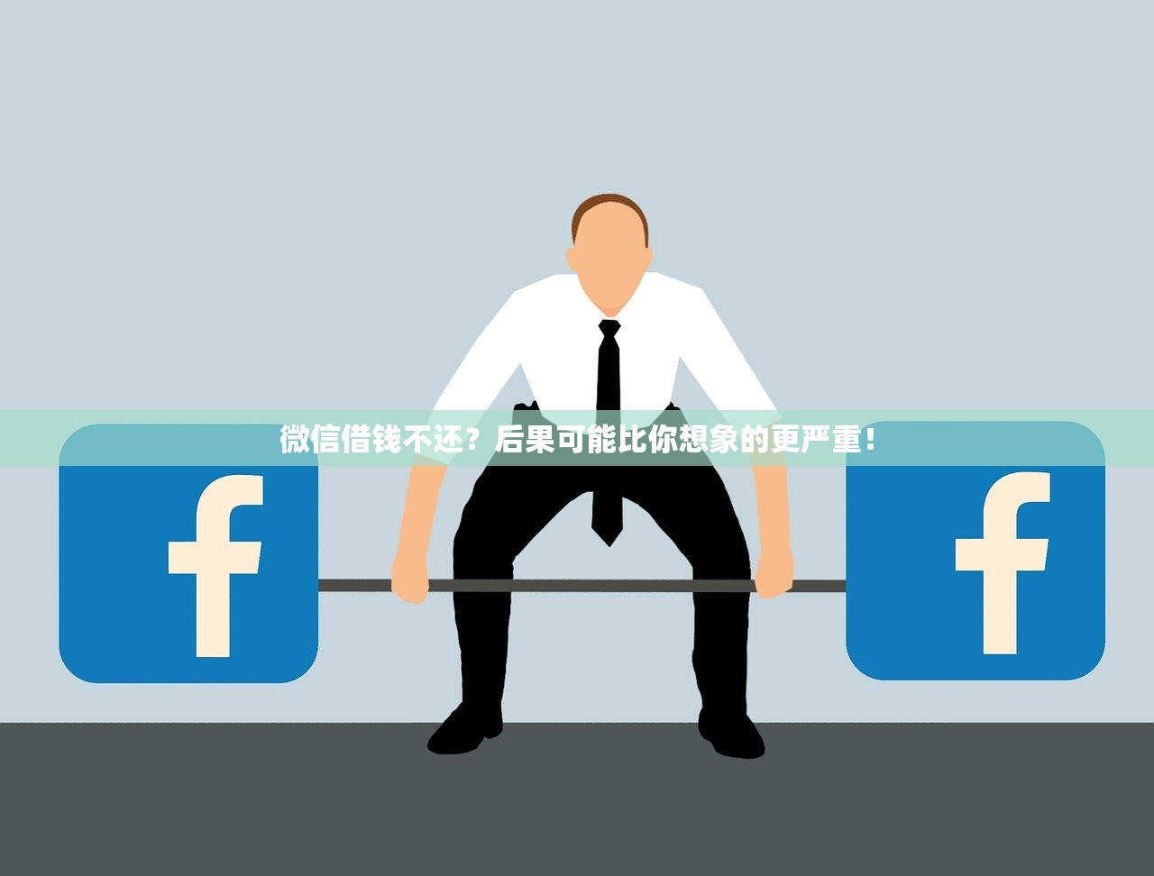 微信借钱不还？后果可能比你想象的更严重！