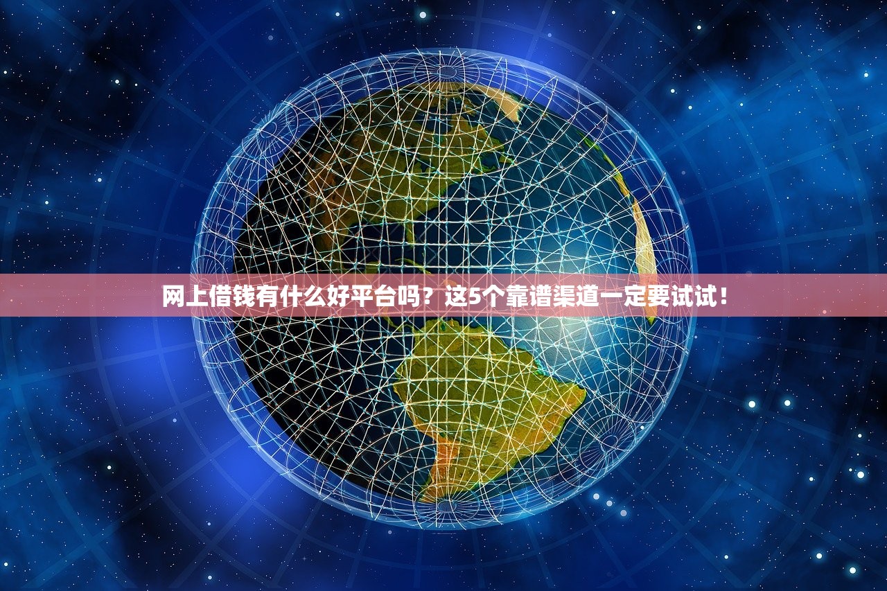 网上借钱有什么好平台吗？这5个靠谱渠道一定要试试！