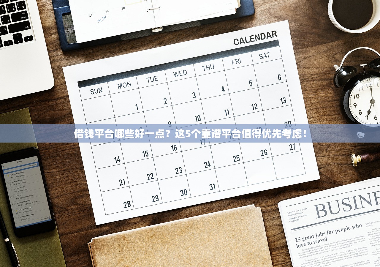 借钱平台哪些好一点？这5个靠谱平台值得优先考虑！