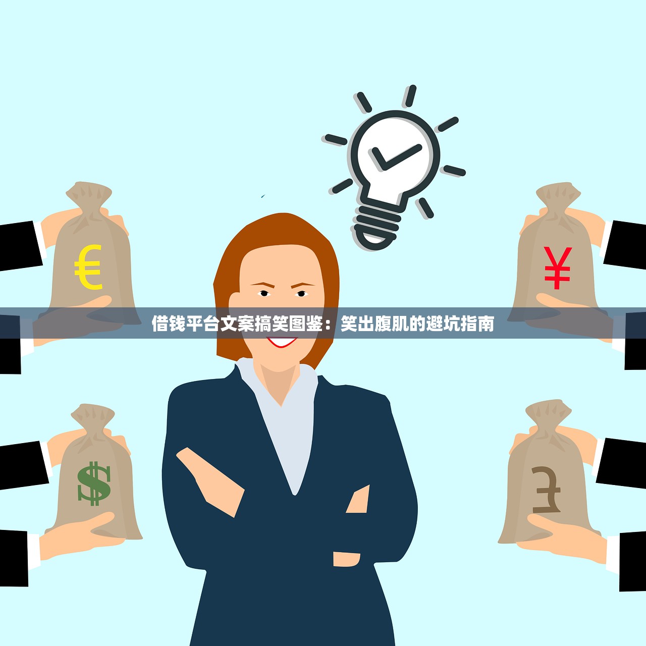 借钱平台文案搞笑图鉴：笑出腹肌的避坑指南